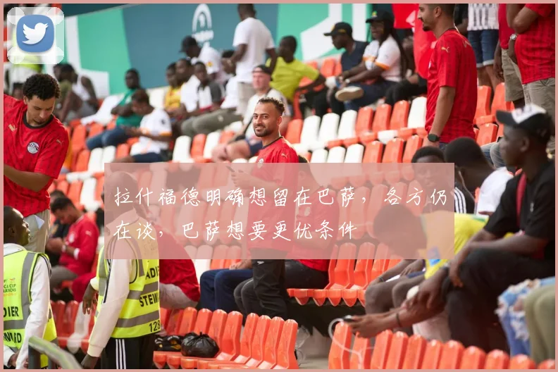 拉什福德明确想留在巴萨，各方仍在谈，巴萨想要更优条件
