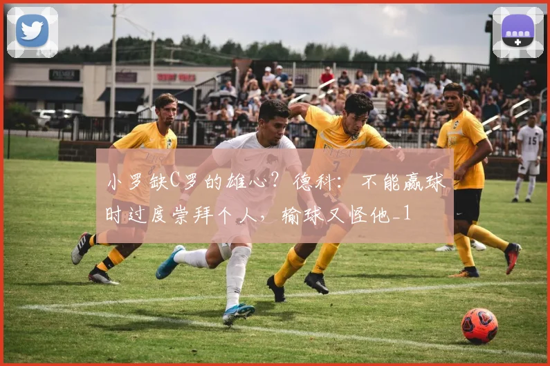 小罗缺C罗的雄心？德科：不能赢球时过度崇拜个人，输球又怪他_1